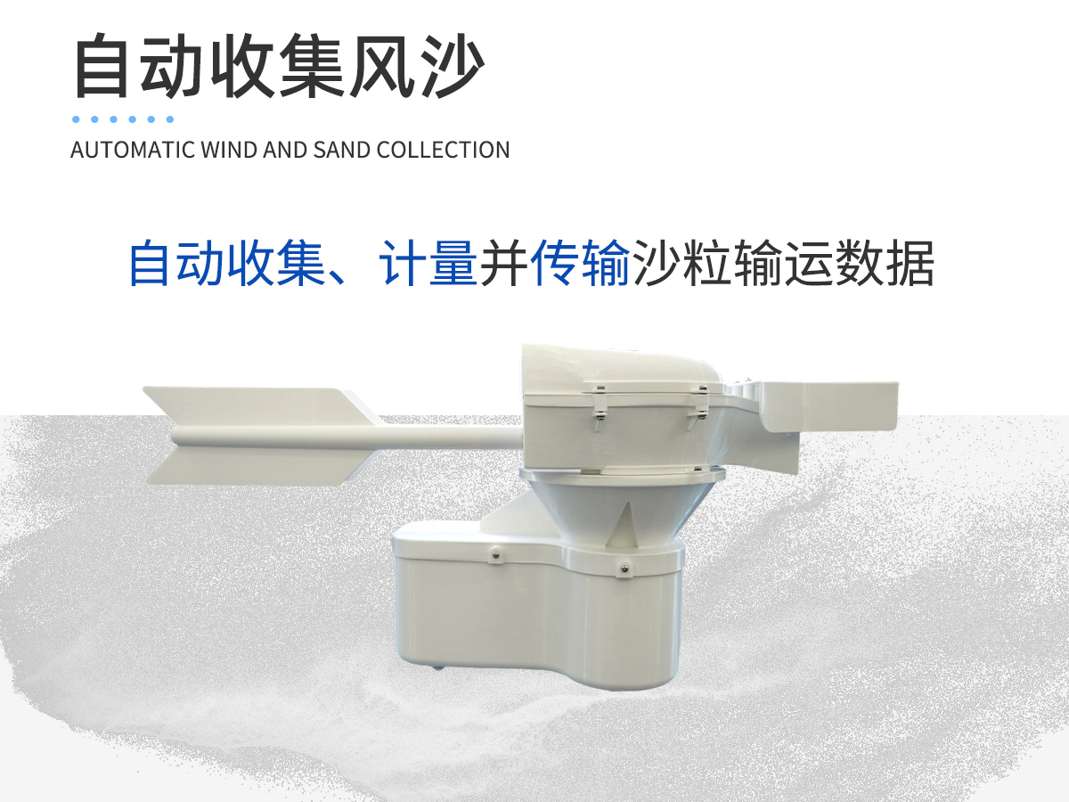 自动集沙传感器