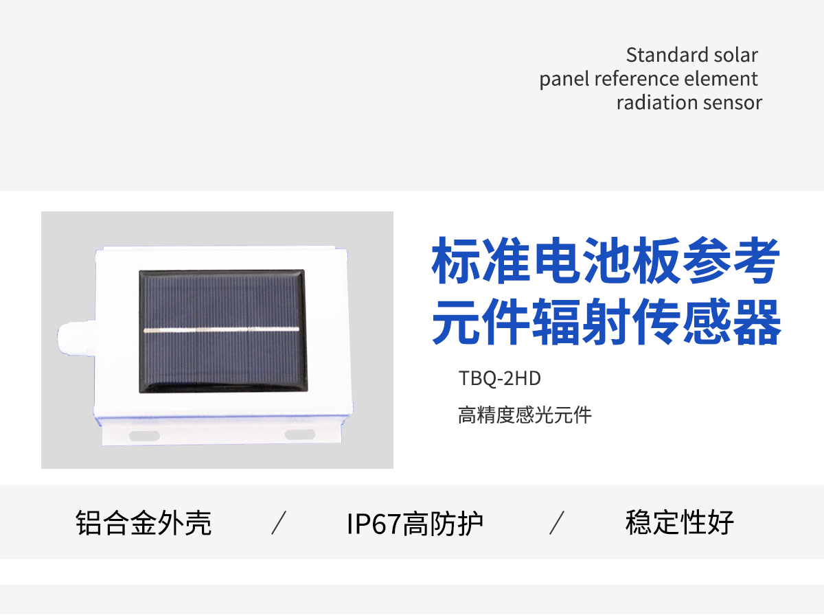 电池板参考光电元件辐射传感器