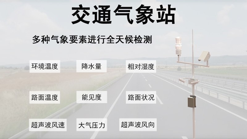 交通气象站