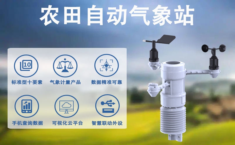 农田自动气象站