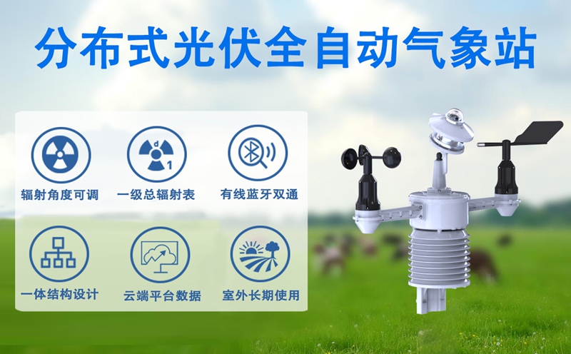 分布式光伏全自动气象站