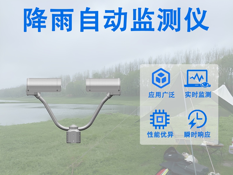 降雨自动监测仪