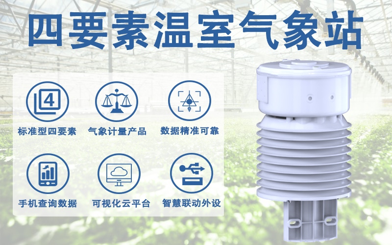 四要素温室气象站