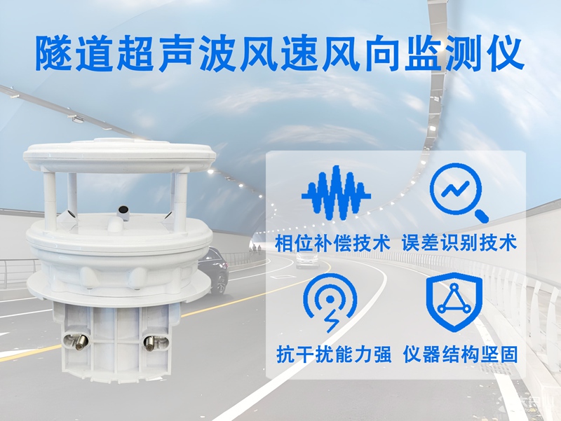 隧道超声波风速风向监测仪