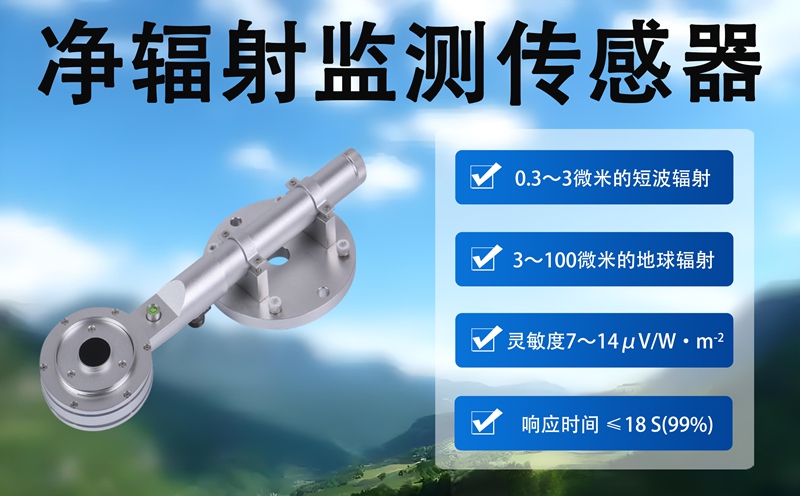 净辐射监测传感器 净辐射监测传感器