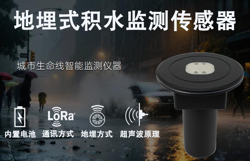 地埋式积水监测传感器 地埋式积水监测传感器