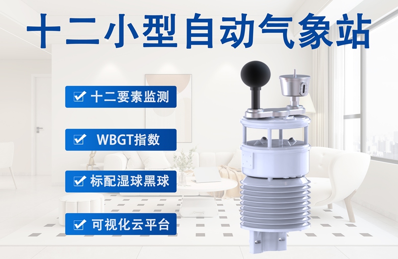 十二小型自动气象站