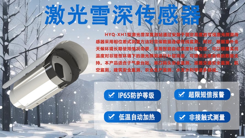 激光雪深传感器