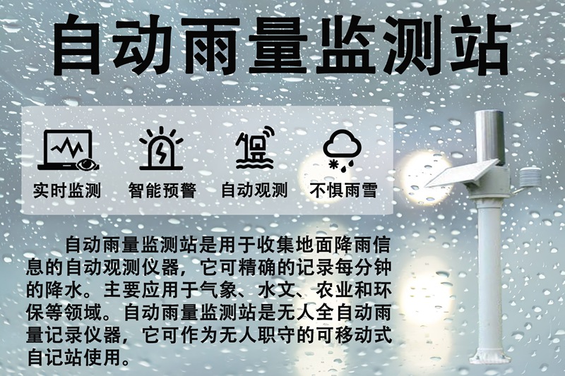 自动雨量监测站