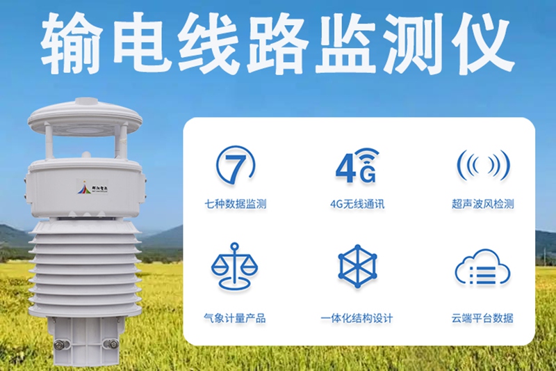 输电线路监测仪