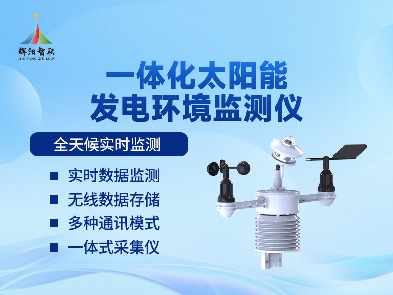 太阳能发电一体化气象站