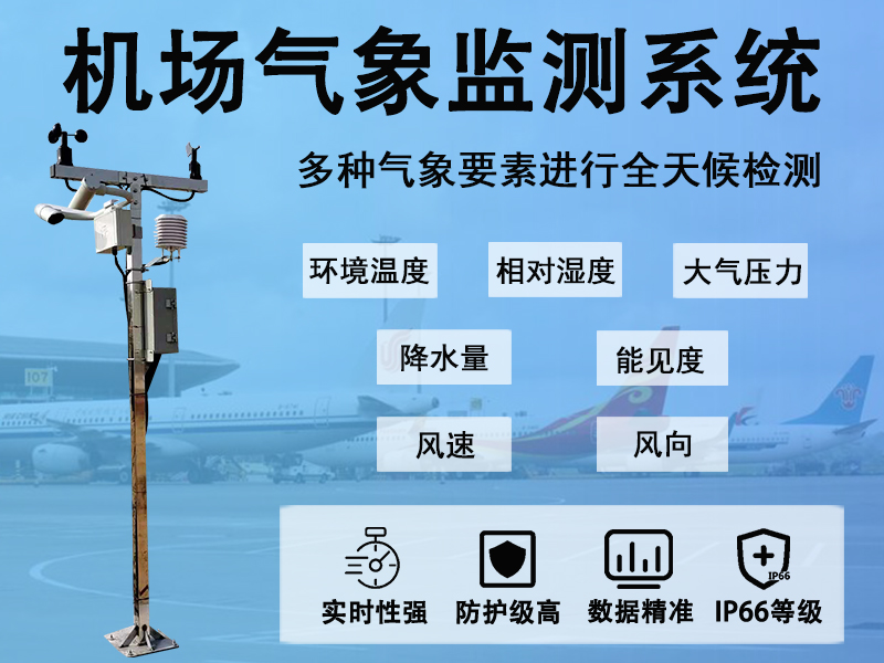 机场气象监测系统