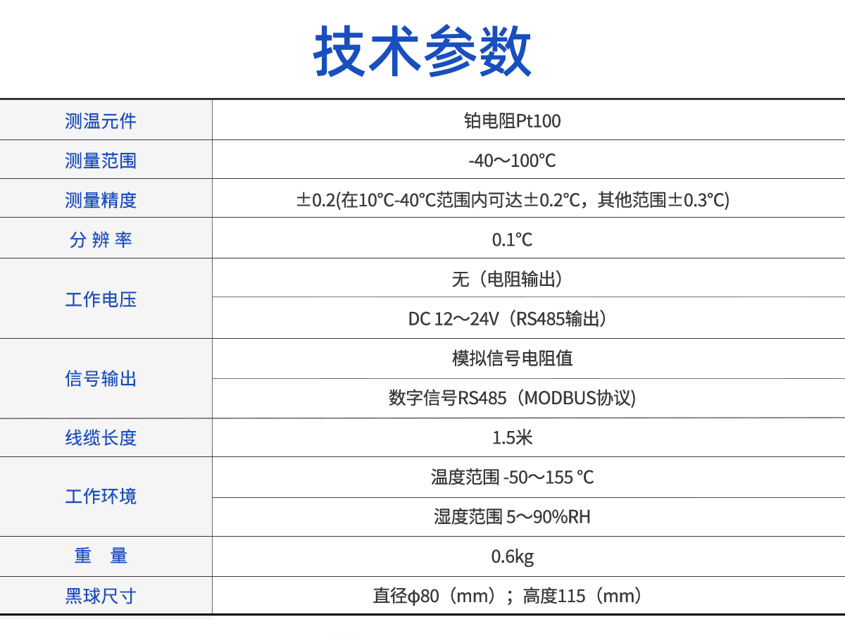 黑球温度传感器