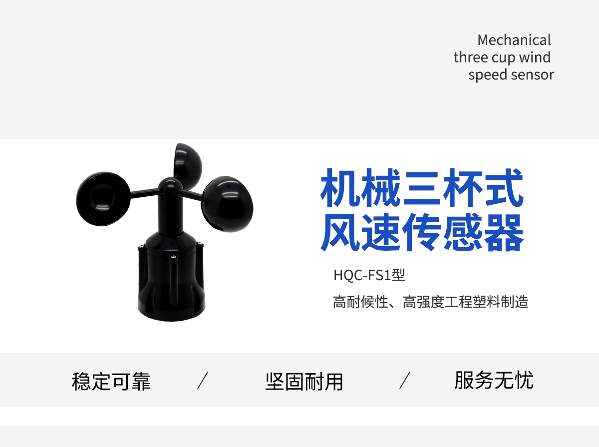 机械三杯式风速传感器