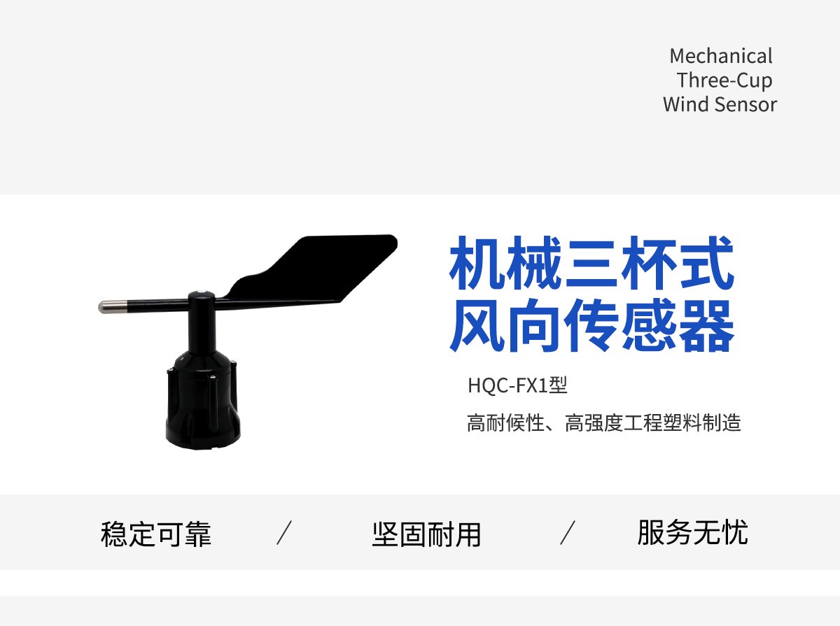机械三杯式风向传感器
