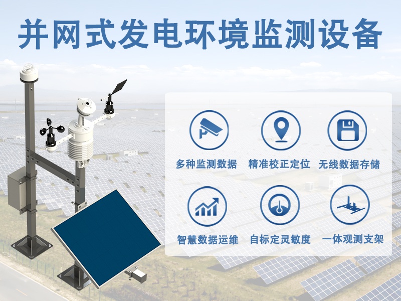 并网式发电环境监测设备