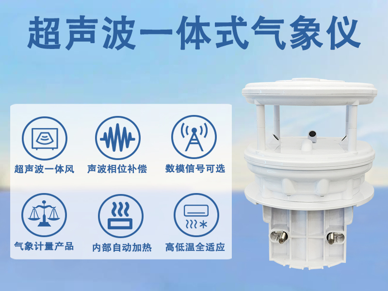 超声波一体式气象仪