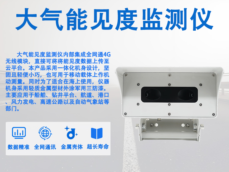 大气能见度监测仪