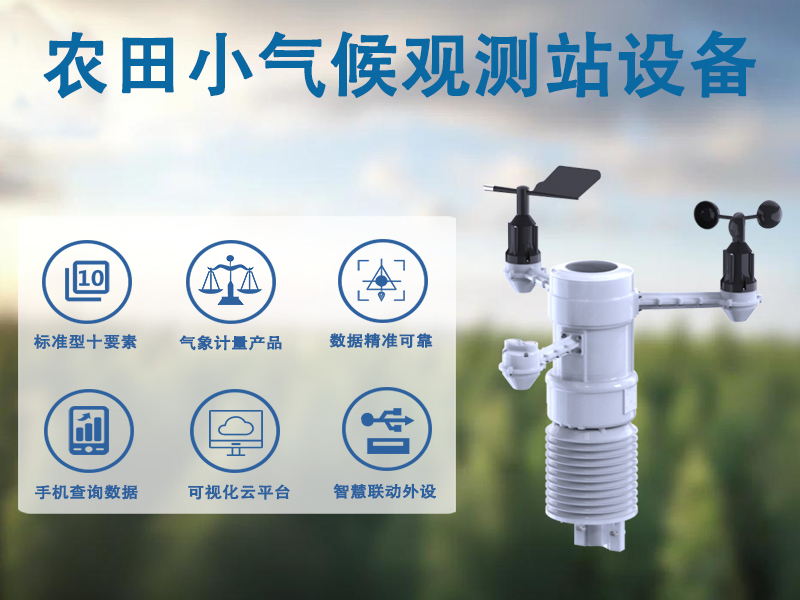 农田小气候观测站设备 农田小气候观测站设备