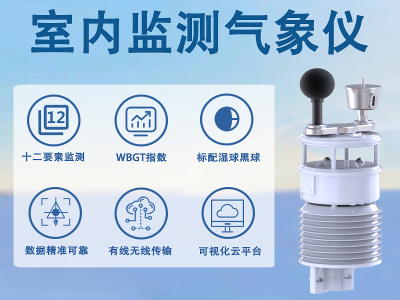 室内监测气象仪 室内监测气象仪