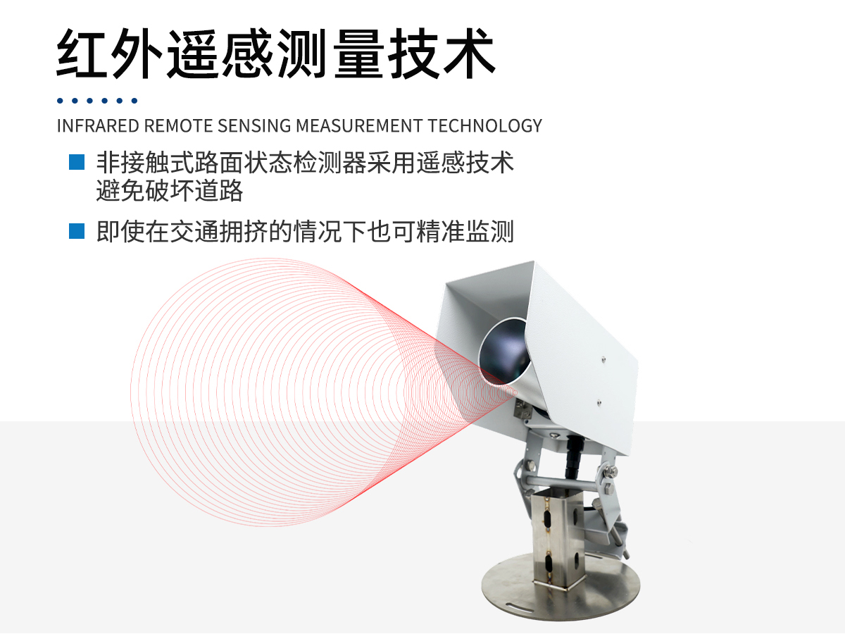 非接触式路面状况传感器
