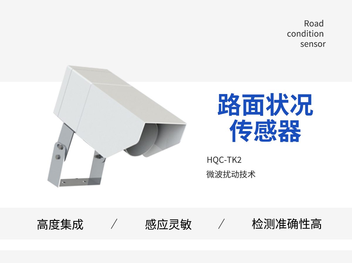 非接触式路面状况传感器