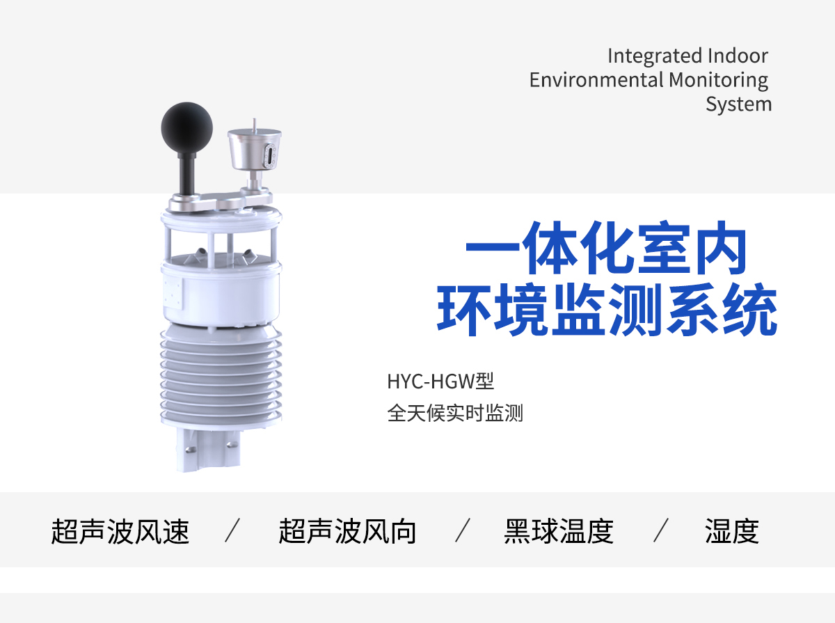 一体化室内环境监测系统