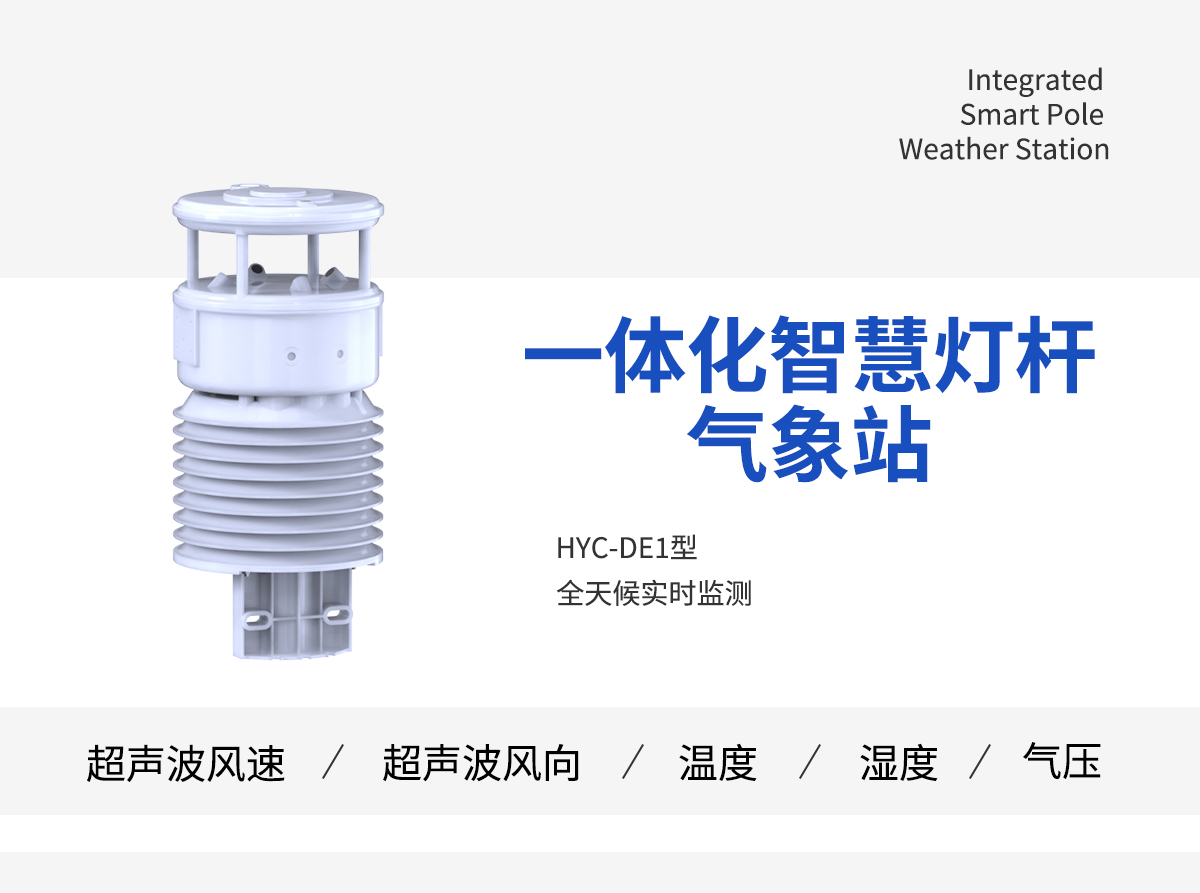 一体化智慧灯杆气象站