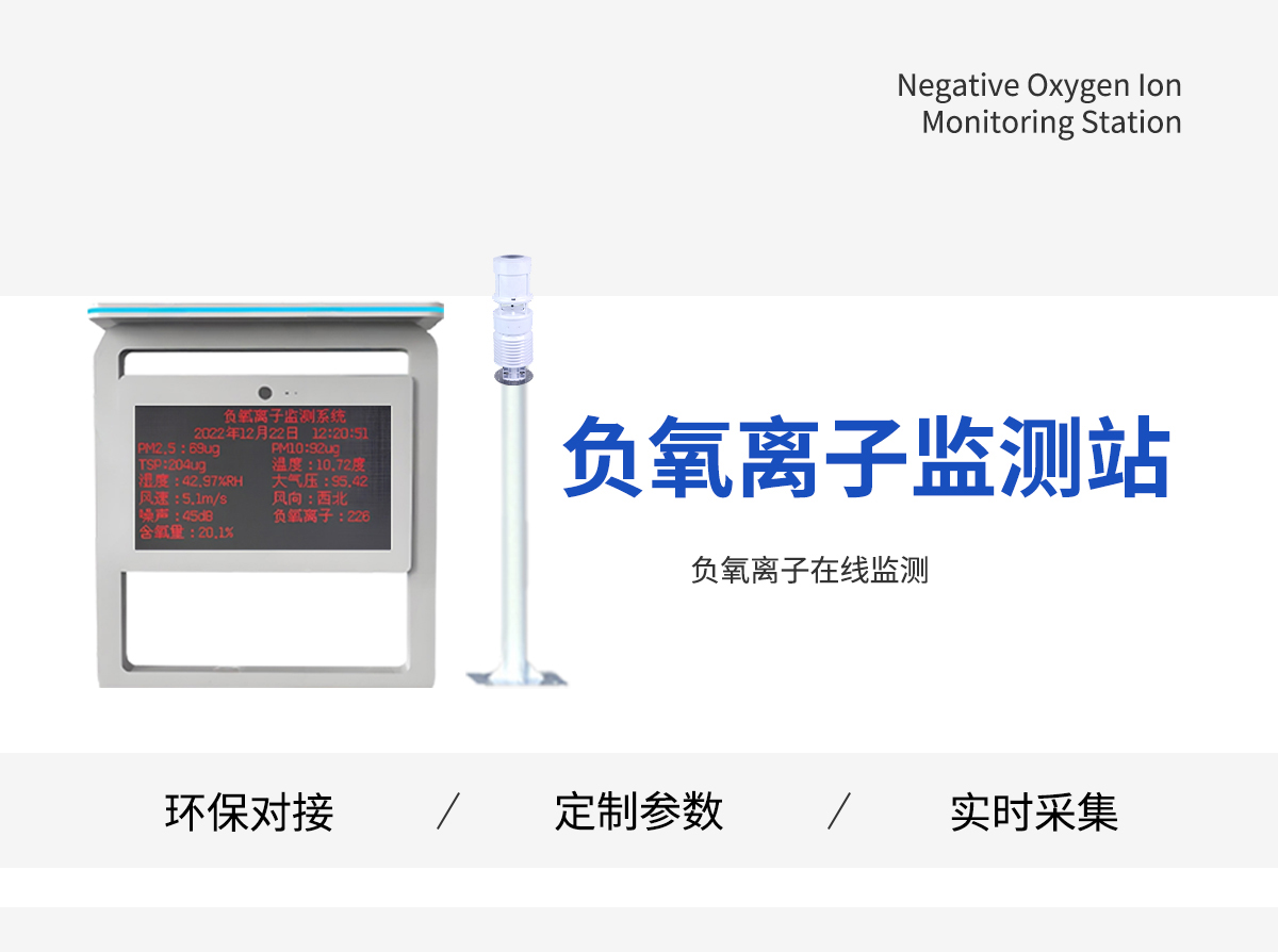 负氧离子监测站