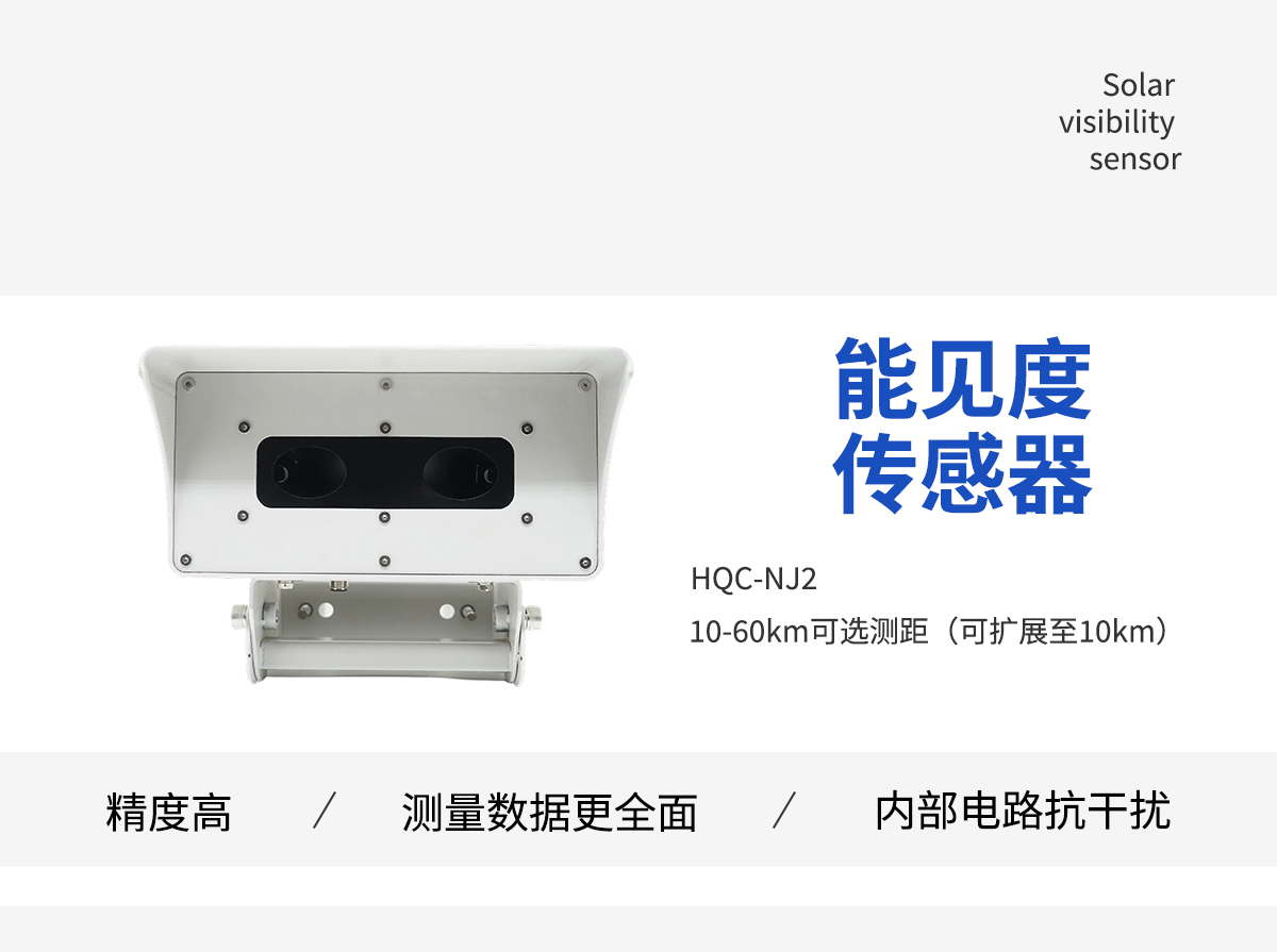 能见度传感器