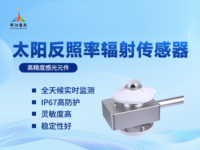 太阳反照率辐射监测传感器 太阳反照率辐射监测传感器