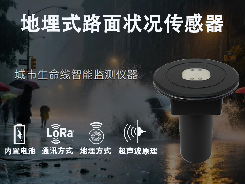地埋式路面状况传感器