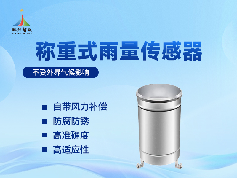 称重式雨量监测仪器