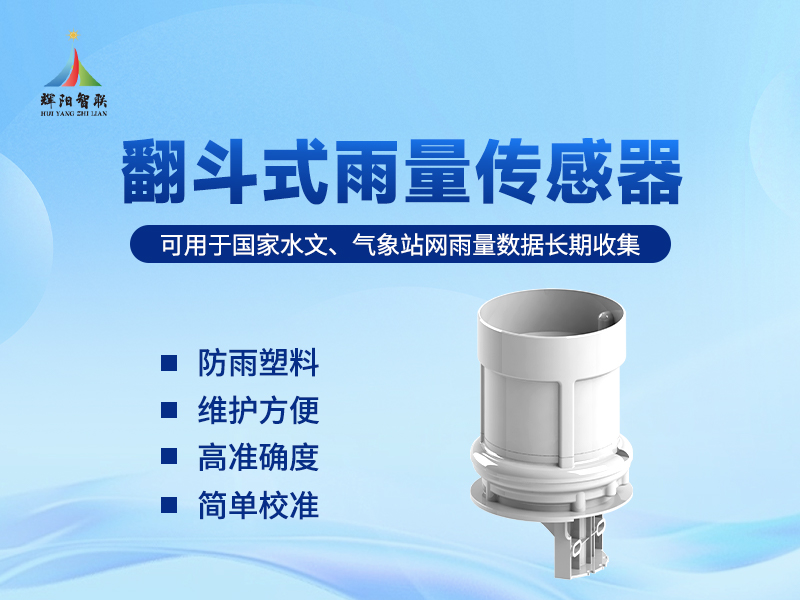 翻斗式雨量监测传感器 翻斗式雨量监测传感器