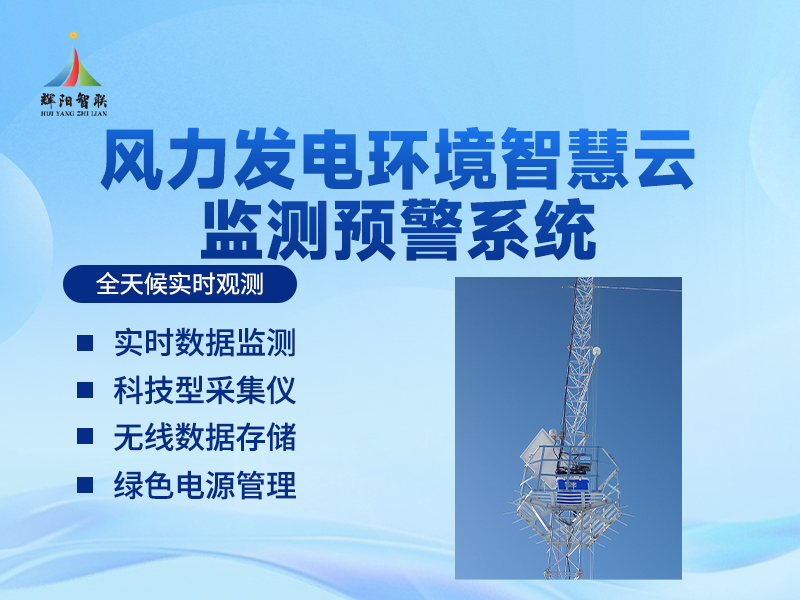 风力发电环境监测预警系统 风力发电环境监测预警系统
