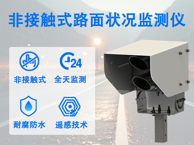 非接触式路面状况监测仪