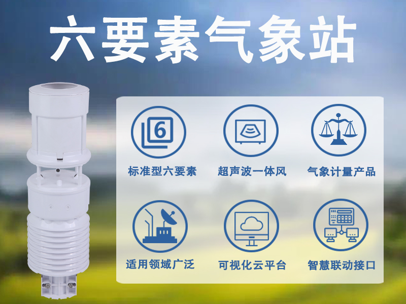 六要素气象站 六要素气象站