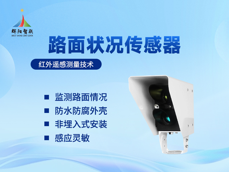 路面状况传感器