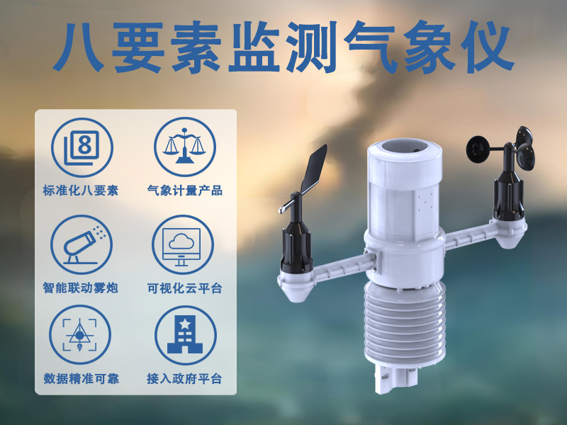 八要素监测气象仪