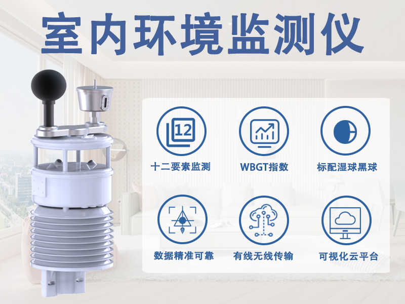 室内环境监测仪