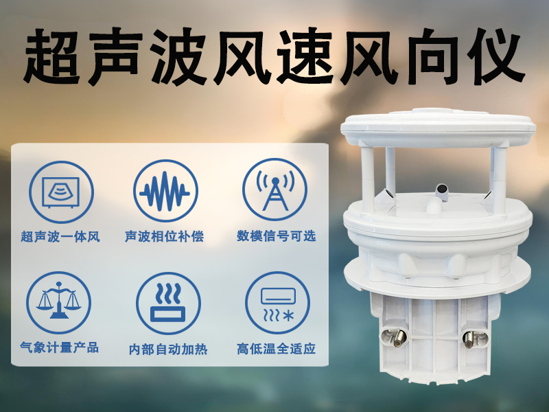 超声波风速风向仪