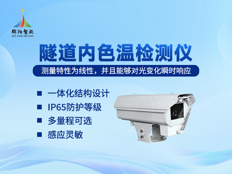 隧道内色检测设备