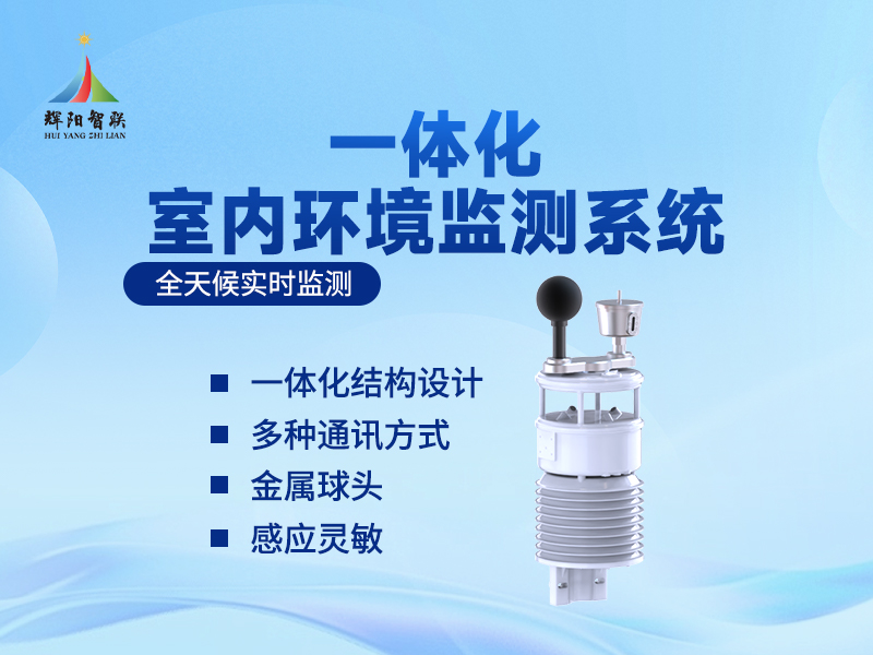 一体化室内环境监测设备
