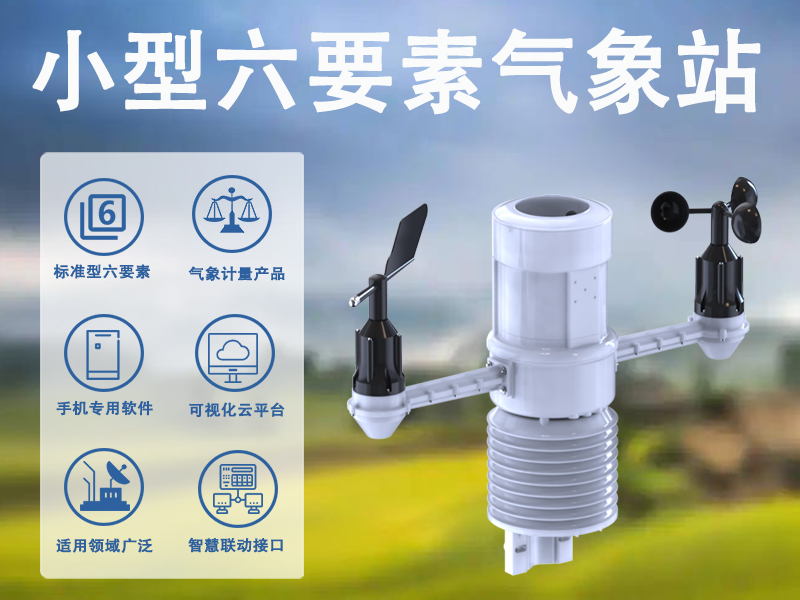 小型六要素气象站