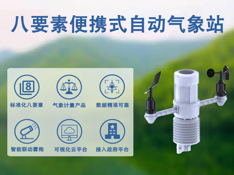 八要素便携式自动气象站