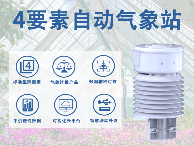 4要素自动气象站