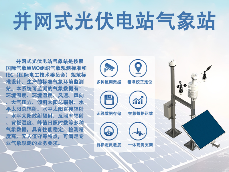 并网式光伏电站气象站
