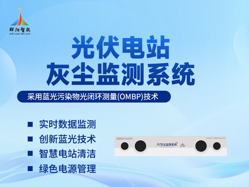 光伏太阳能板灰尘监测设备