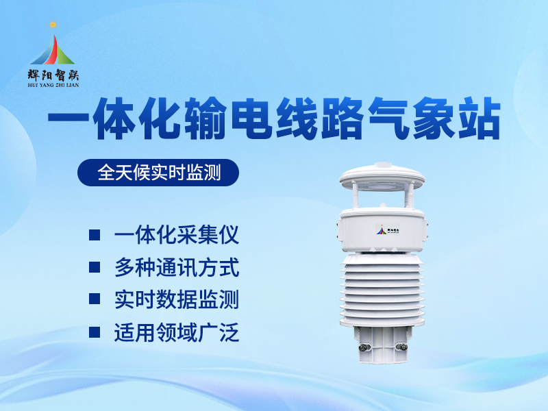 一体化输电线路气象仪器