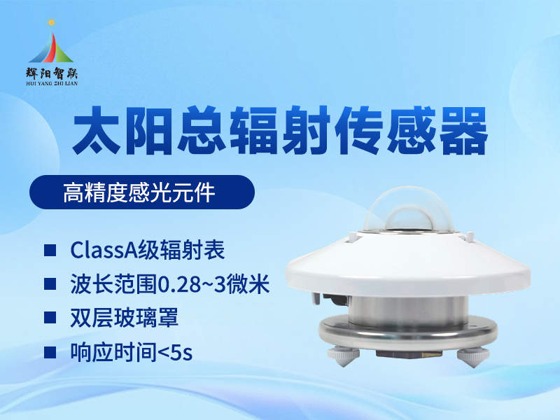 太阳辐射照度传感器